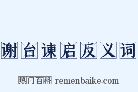 谢台谏启反义词是什么意思的图片